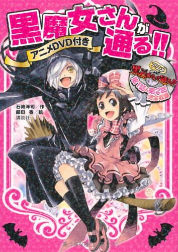 黒魔女さんが通る!! [Jul 01， 2012] 石崎 洋司; 藤田 香