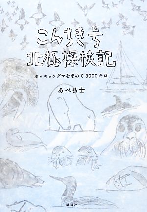 こんちき号北極探検記 ホッキョクグマを求めて3000キロ あべ 弘士