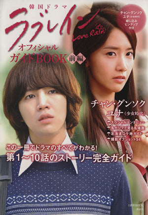 韓国ドラマラブレインオフィシャルガイドBOOK 前編 (1週間MOOK) [Jul 25， 2012] アミューズメント出版部