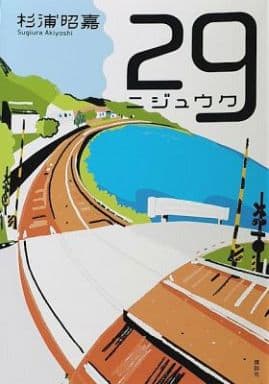 29 杉浦 昭嘉