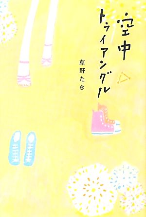 空中トライアングル [Aug 23， 2012] 草野 たき