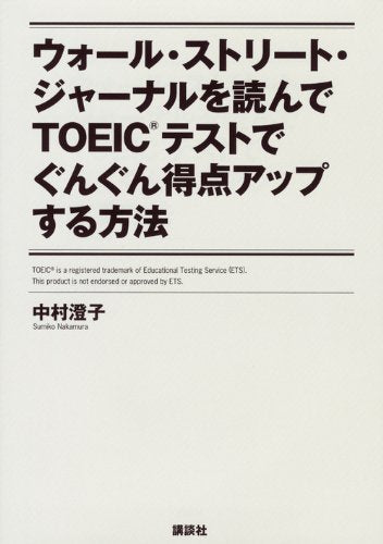 ウォール・ストリート・ジャーナルを読んでTOEICテストでぐんぐん得点アップする方法 (講談社パワー・イングリッシュ) [Nov 06， 2012] 中村 澄子