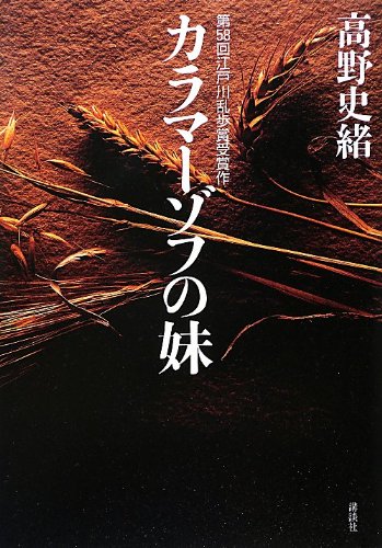 カラマーゾフの妹 [Aug 01， 2012] 高野 史緒