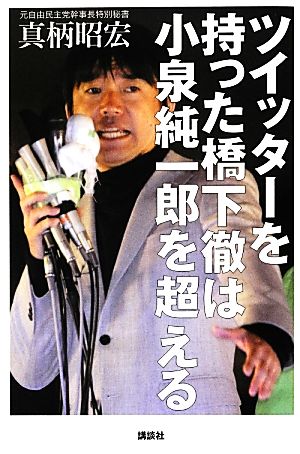 ツイッターを持った橋下徹は小泉純一郎を超える [Jul 01， 2012] 真柄 昭宏