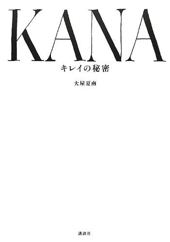 KANAキレイの秘密 [Nov 01， 2012] 大屋 夏南