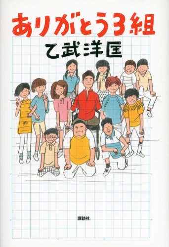 ありがとう3組 [Oct 02， 2012] 乙武 洋匡