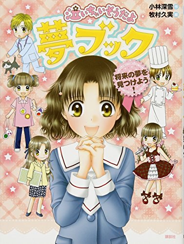 泣いちゃいそうだよ 夢ブック 将来の夢を見つけよう! (青い鳥おもしろランド) [Nov 16， 2012] 小林 深雪; 牧村 久実