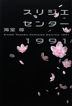 スリジエセンター1991 [Oct 25， 2012] 海堂 尊