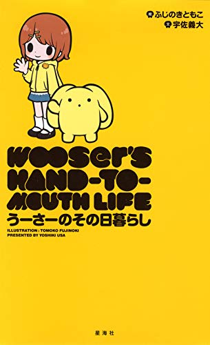 うーさーのその日暮らし 宇佐 義大; ふじのき ともこ