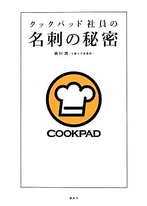クックパッド社員の名刺の秘密 横川 潤
