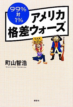 99%対1% アメリカ格差ウォーズ 町山 智浩