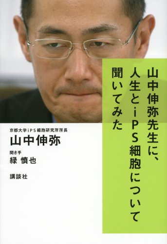 山中伸弥先生に、人生とiPS細胞について聞いてみた [Oct 11， 2012] 山中 伸弥; 緑 慎也