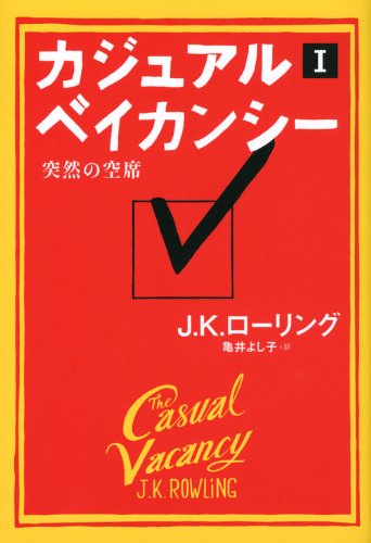 カジュアル・ベイカンシー 突然の空席 1 [Dec 01， 2012] Ｊ．Ｋ．ローリング