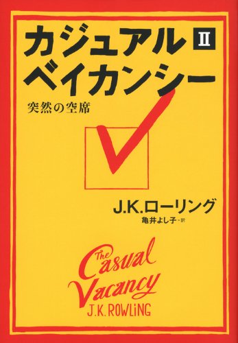 カジュアル・ベイカンシー 突然の空席 2 [Dec 01, 2012] Ｊ．Ｋ．ローリング