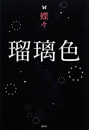 瑠璃色 [Oct 17， 2012] 蝶々