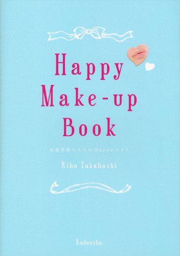 Happy Make-up Book 高橋里帆の大人のHappyメイク [Dec 04, 2012] 高橋 里帆
