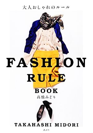 大人おしゃれのルール: FASHION RULE BOOK 高橋 みどり