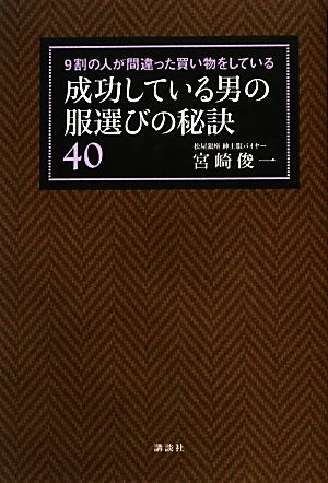 9割の人が間違った買い物をしている 成功している男の服選びの秘訣40 (講談社の実用BOOK) [Dec 14， 2012] 宮崎 俊一
