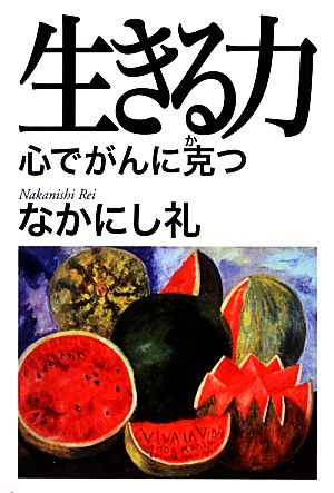 生きる力 心でがんに克つ [Dec 21， 2012] なかにし 礼