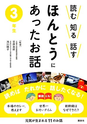 読む 知る 話す ほんとうにあったお話 3年生 笠原 良郎; 浅川 陽子