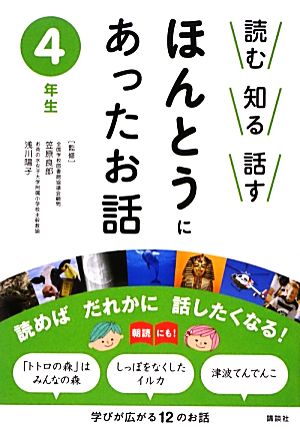 読む 知る 話す ほんとうにあったお話 4年生 [Dec 14， 2012] 笠原 良郎; 浅川 陽子