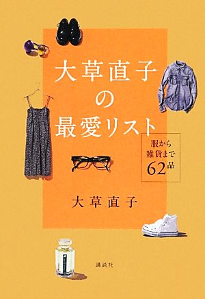 大草直子の最愛リスト 服から雑貨まで62品 (講談社の実用BOOK) [Feb 07， 2013] 大草 直子