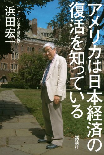 アメリカは日本経済の復活を知っている [Dec 19， 2012] 浜田 宏一