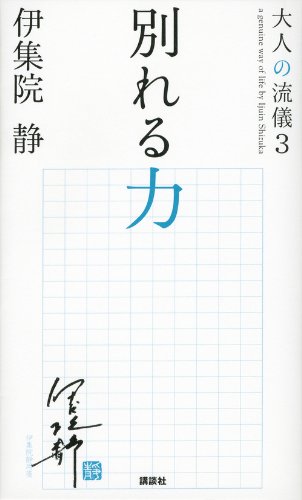 別れる力 大人の流儀3 [Dec 11， 2012] 伊集院 静