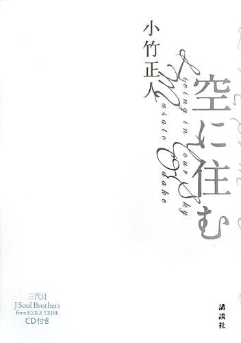 空に住む 三代目J Soul Brothers from EXILE TRIBE CD付き [May 31， 2013] 小竹 正人