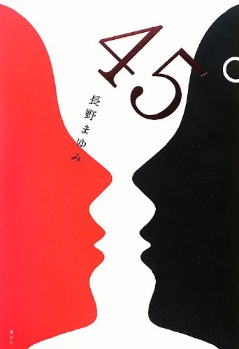 45° [Mar 29， 2013] 長野 まゆみ