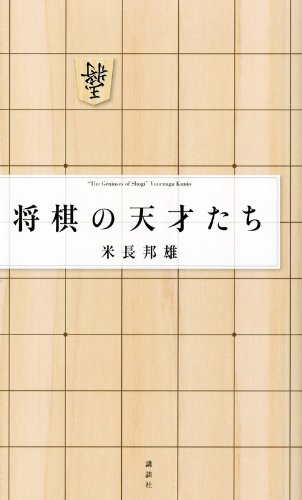 将棋の天才たち 米長 邦雄