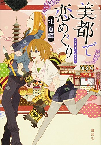 美都で恋めぐり [Apr 01, 2013] 北 夏輝