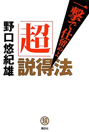 「超」説得法: 一撃で仕留めよ 野口 悠紀雄