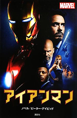 アイアンマン (ディズニーストーリーブック) ピーター・デイビッド