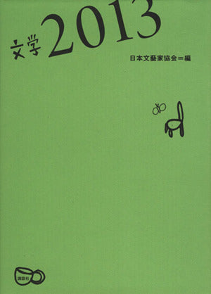文学 2013 (文学選集) [Apr 01， 2013] 日本文藝家協会; 黒川 創