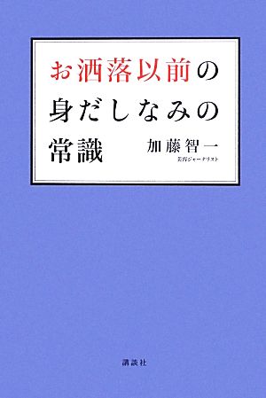 お洒落以前の身だしなみの常識 (講談社の実用BOOK) [May 24， 2013] 加藤 智一