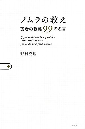 ノムラの教え 弱者の戦略99の名言 野村 克也