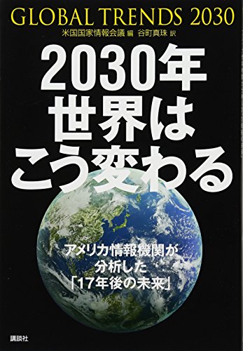 2030年 世界はこう変わる アメリカ情報機関が分析した「17年後の未来」 [Apr 19， 2013] 米国国家情報会議; 谷町 真珠