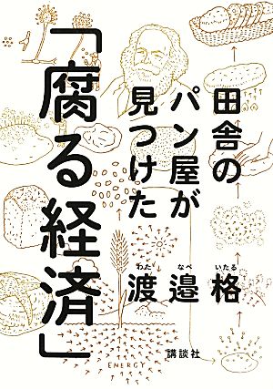田舎のパン屋が見つけた「腐る経済」 [単行本] 渡邉 格