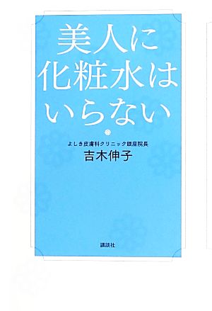 美人に化粧水はいらない (講談社の実用BOOK) [Sep 27， 2013] 吉木 伸子