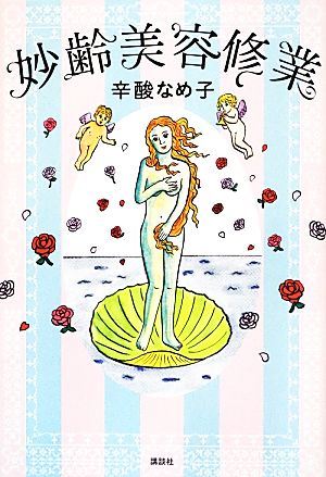 妙齢美容修業 辛酸 なめ子