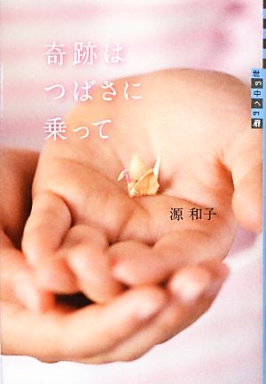 世の中への扉 奇跡はつばさに乗って 源 和子