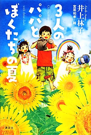 3人のパパとぼくたちの夏 (講談社・文学の扉) [Jul 06， 2013] 井上 林子; 宮尾 和孝