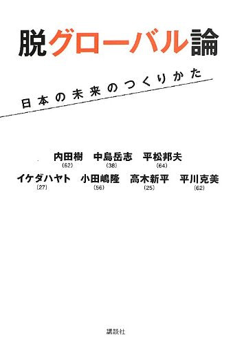 脱グローバル論 日本の未来のつくりかた 内田 樹 中島 岳志 平松 邦夫 イケダ ハヤト 小田嶋 隆 高木 新平; 平川 克美