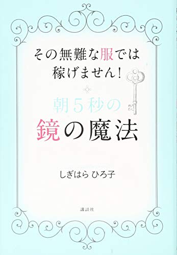 朝5秒の鏡の魔法 その無難な服では稼げません! [Sep 10， 2014] しぎはら ひろ子