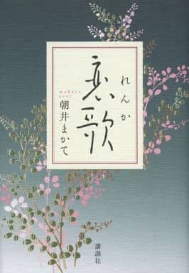 恋歌 [Aug 22， 2013] 朝井 まかて