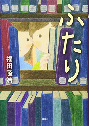 ふたり [Sep 25， 2013] 福田 隆浩