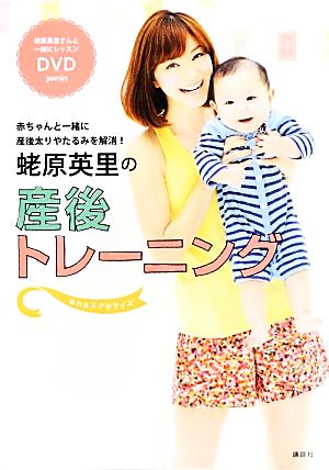 蛯原英里の産後トレーニング~enaエクササイズ~ 赤ちゃんと一緒に産後太りやたるみを解消! [Aug 30， 2013] 蛯原 英里