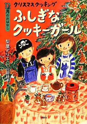 12月のおはなし クリスマス クッキング ふしぎなクッキーガール (おはなし12か月) [Oct 25， 2013] 梨屋 アリエ; 山田 詩子