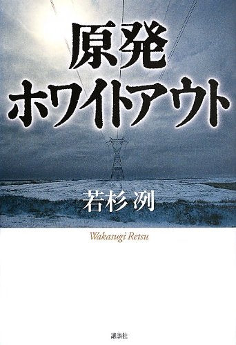 原発ホワイトアウト [Sep 11， 2013] 若杉 冽